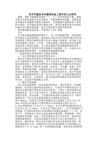 有关节能技术在建筑设备工程中的几点研究