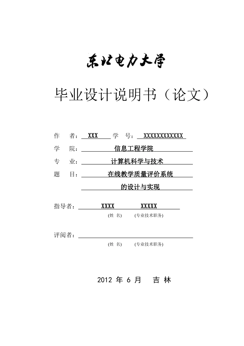 在线教学质量评价系统的设计与实现_第1页