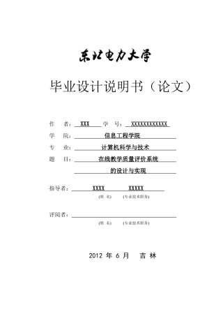 在线教学质量评价系统的设计与实现