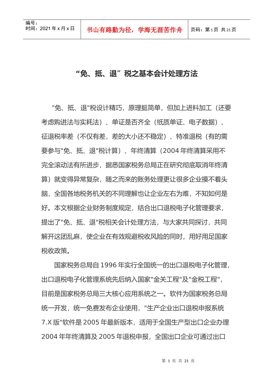 “免、抵、退”税之基本会计处理方法(doc19)_第1页