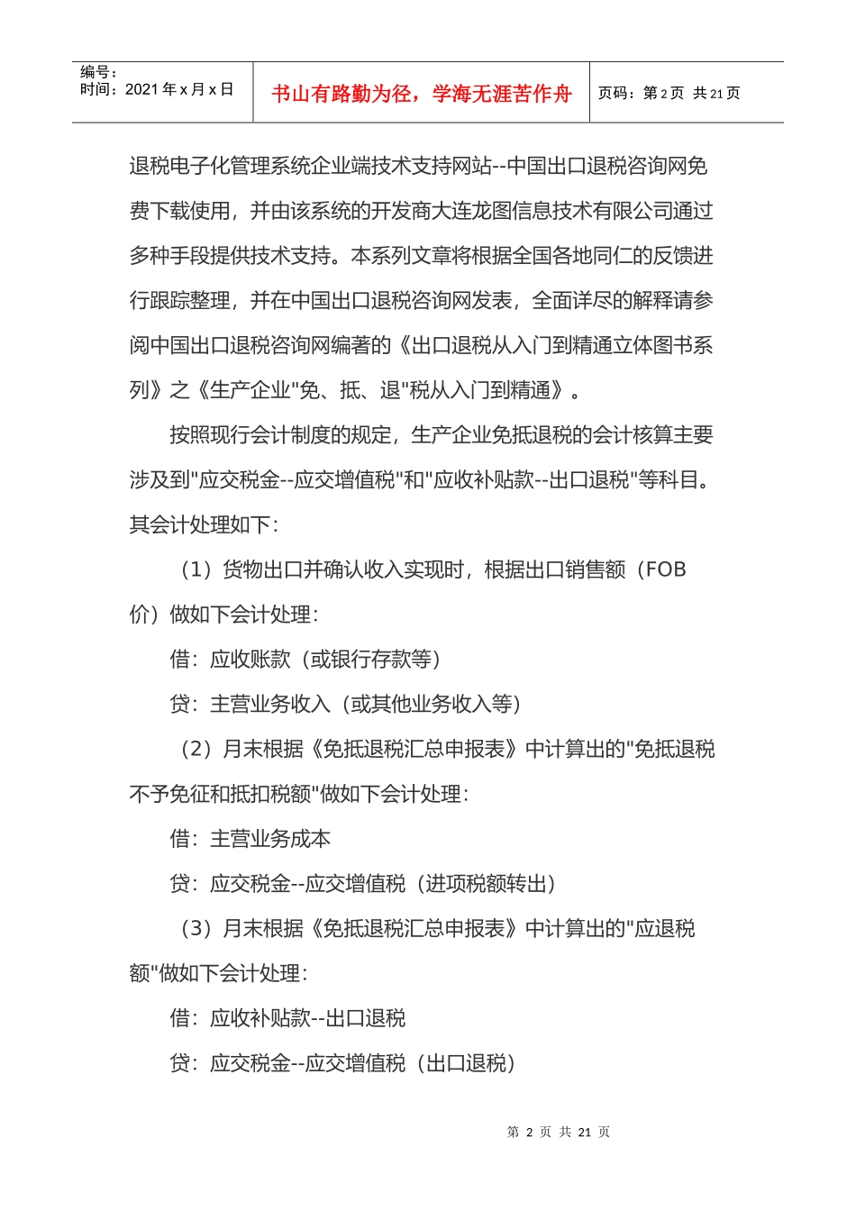 “免、抵、退”税之基本会计处理方法(doc19)_第2页