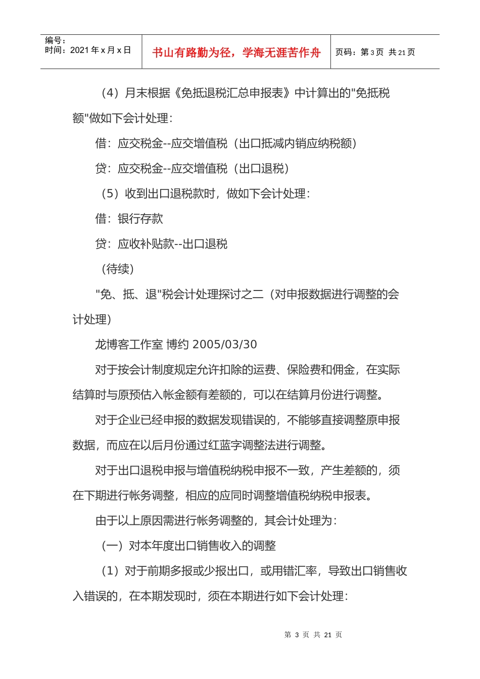 “免、抵、退”税之基本会计处理方法(doc19)_第3页