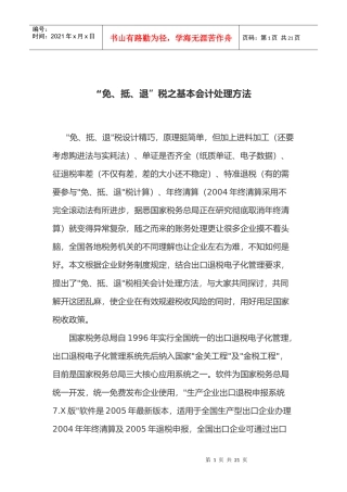 “免、抵、退”税之基本会计处理方法(doc19)
