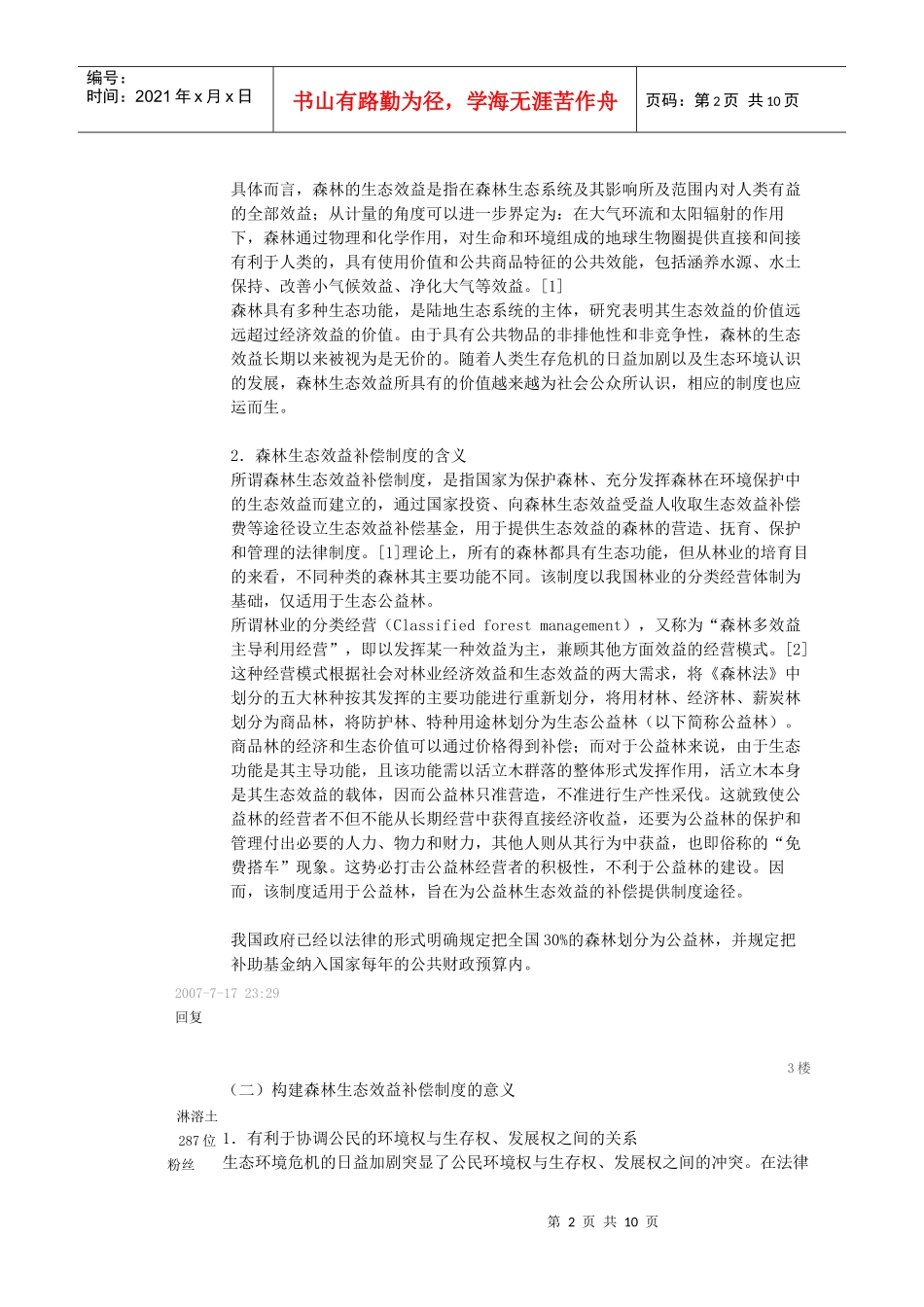 浅析我国森林生态效益基金补偿作用_第2页