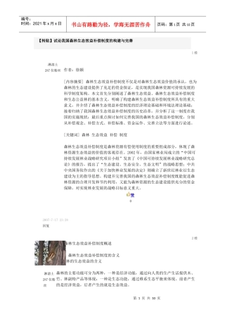 浅析我国森林生态效益基金补偿作用