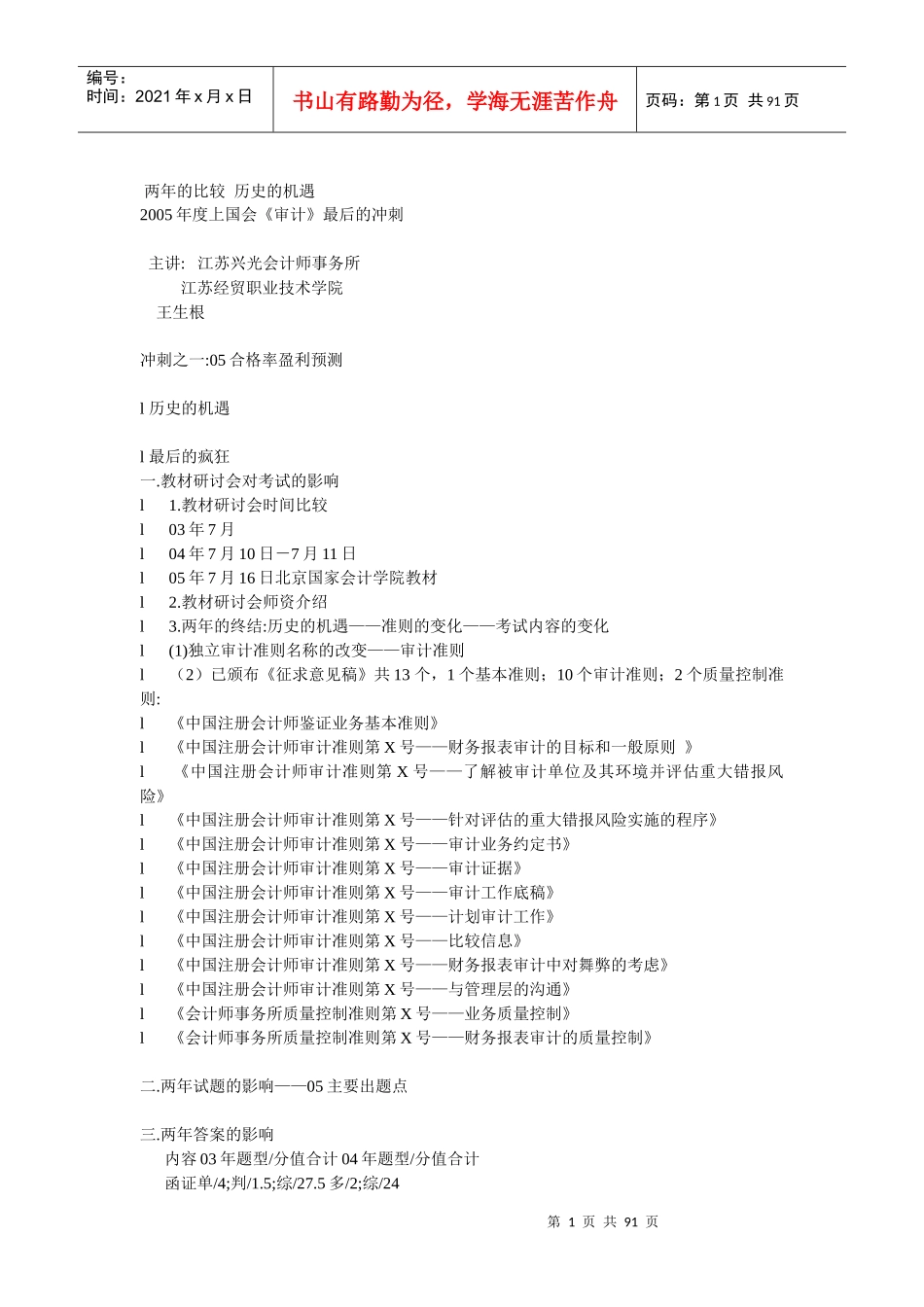 某某年度上国会《审计》最后的冲刺_第1页