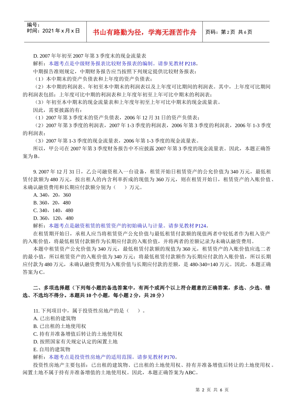 《高级财务会计》课程经典例题解析_第2页