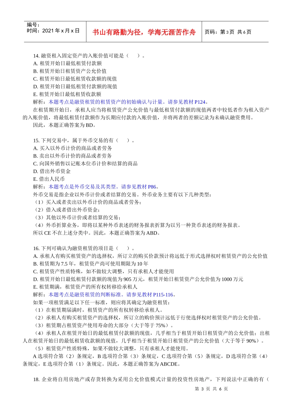 《高级财务会计》课程经典例题解析_第3页