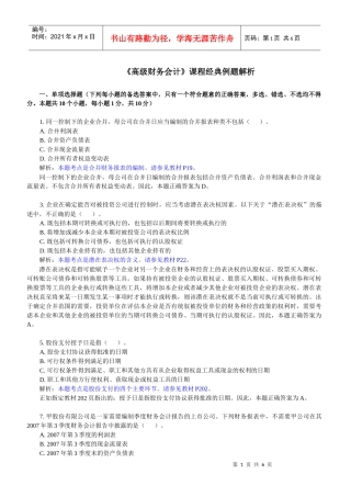 《高级财务会计》课程经典例题解析