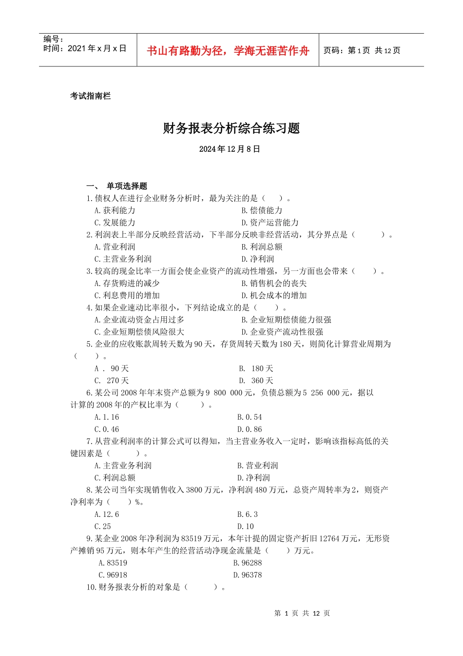 财务报表分析课程期末综合练习题1_第1页