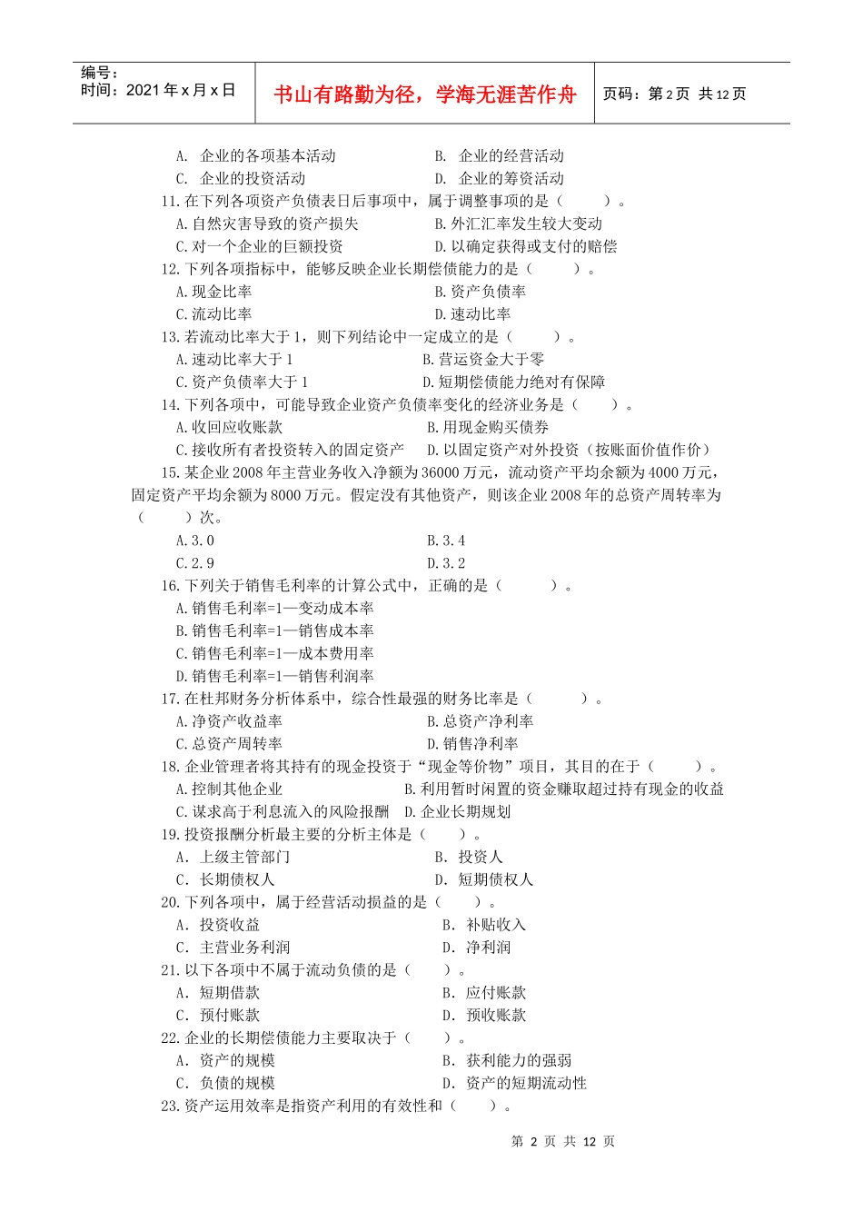 财务报表分析课程期末综合练习题1_第2页