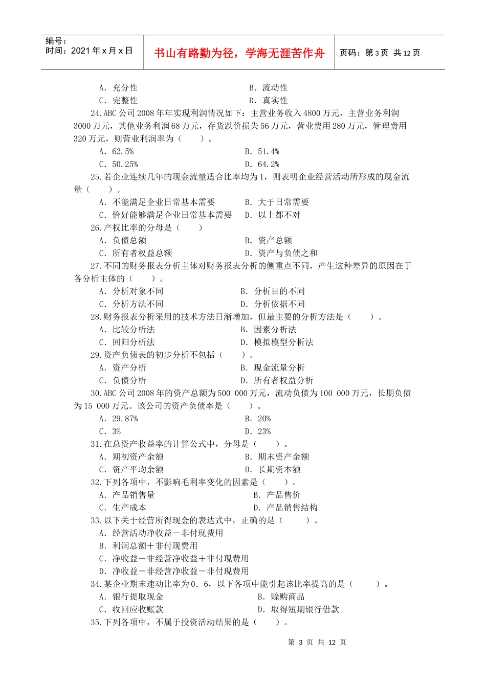 财务报表分析课程期末综合练习题1_第3页