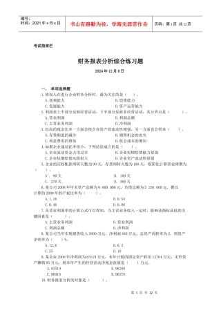 财务报表分析课程期末综合练习题1