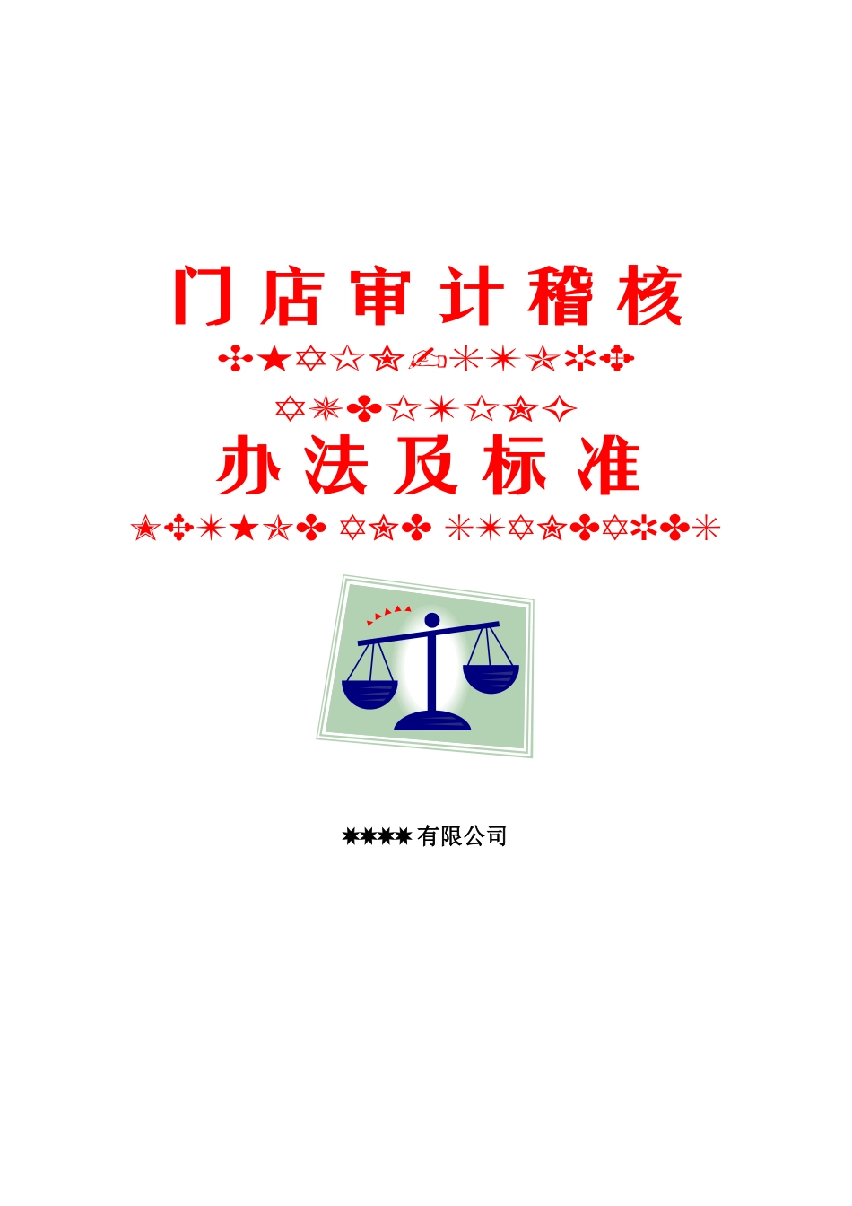 xxxx内部审计稽核办法及标准（商业连锁企业）_第1页
