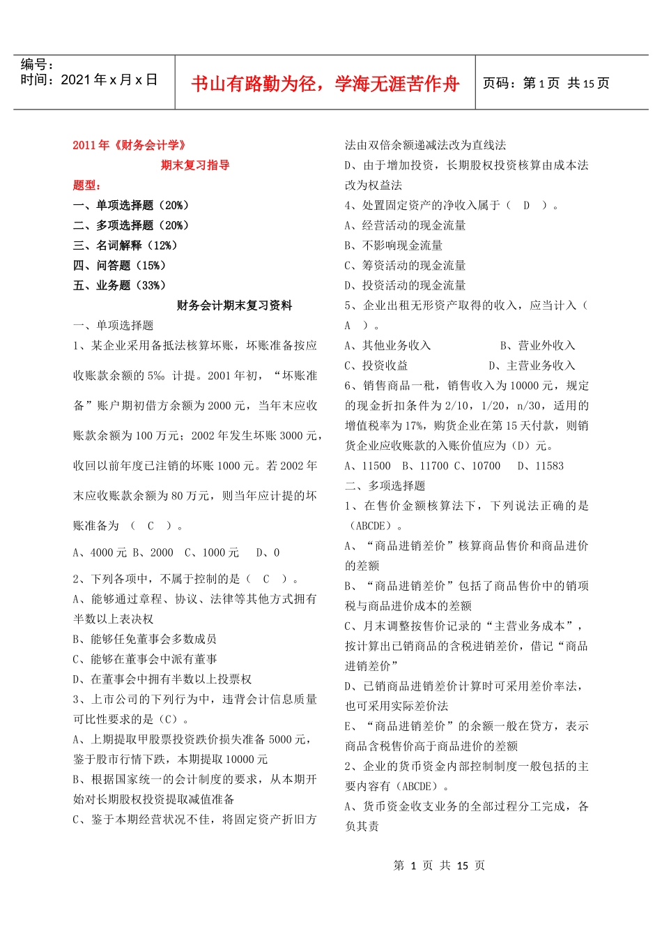 财务会计复习题2588135211_第1页