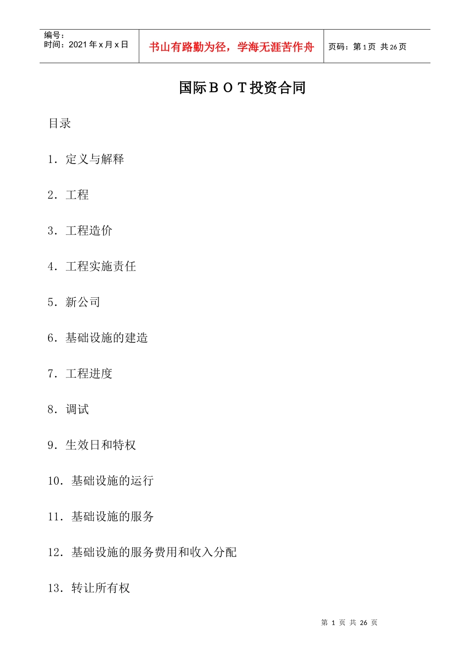 国际BOT投资合同7187428560_第1页