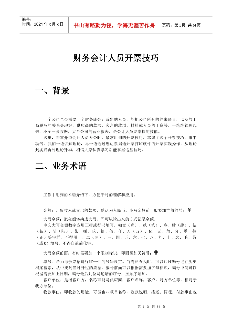 财务会计人员开票技巧_第1页