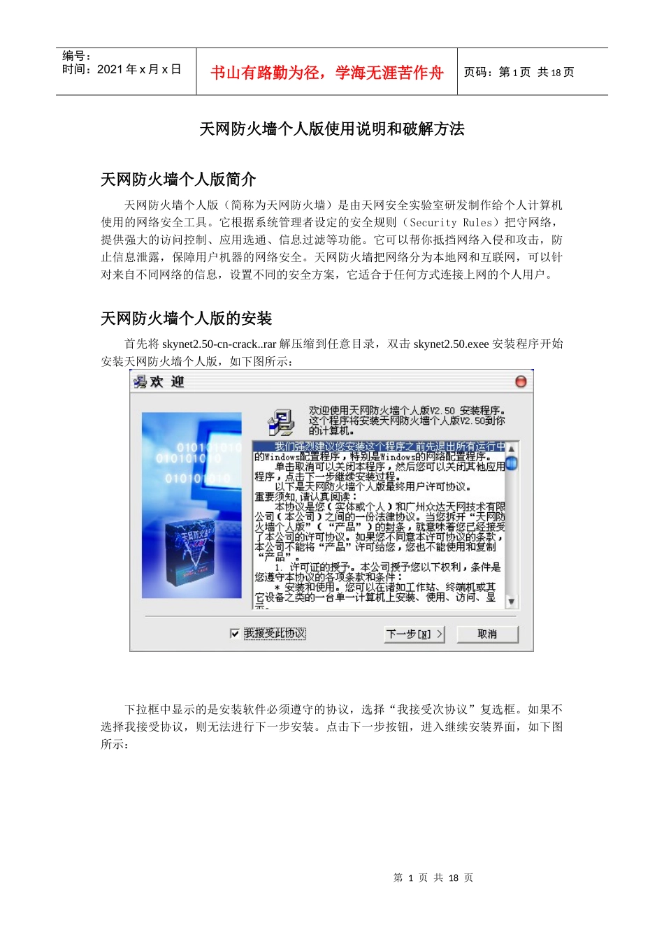 天网防火墙个人版使用说明和破解方法_第1页