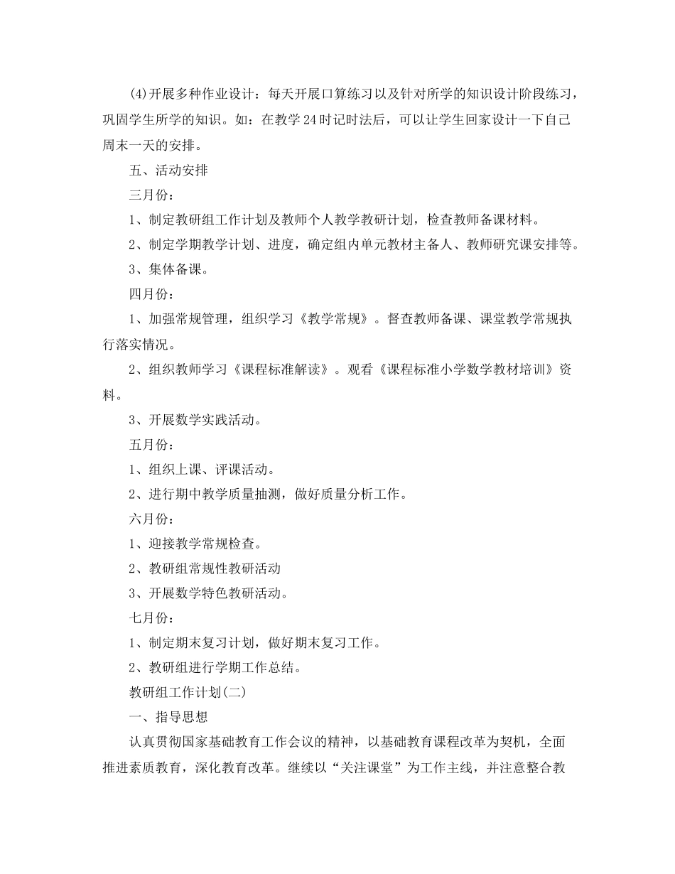 小学数学教研组的工作计划5篇 _第3页