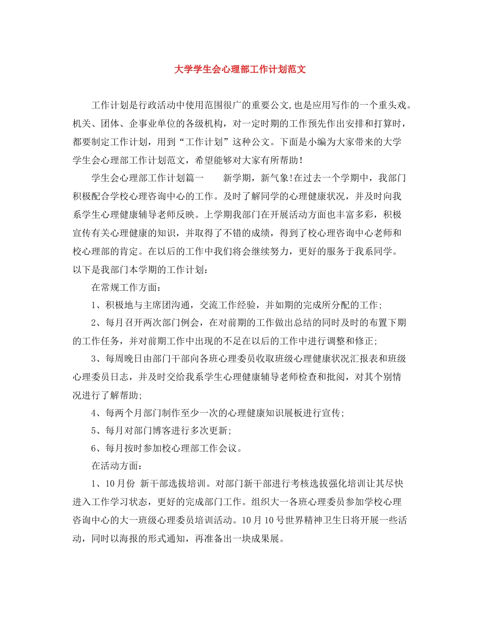 大学学生会心理部工作计划范文 _第1页