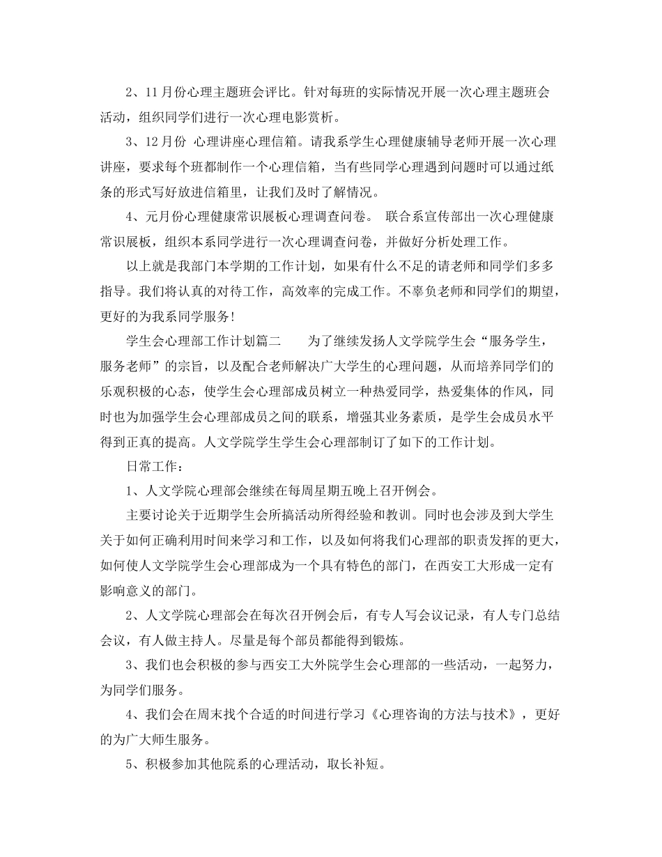 大学学生会心理部工作计划范文 _第2页