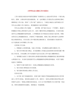 大学学生会心理部工作计划范文 