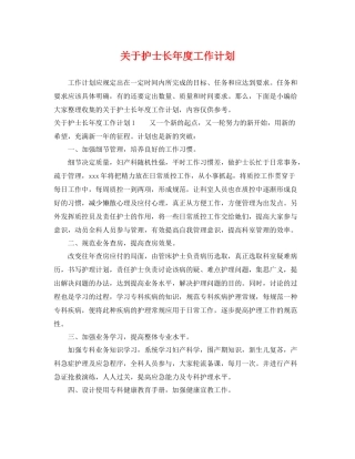 关于护士长年度工作计划 