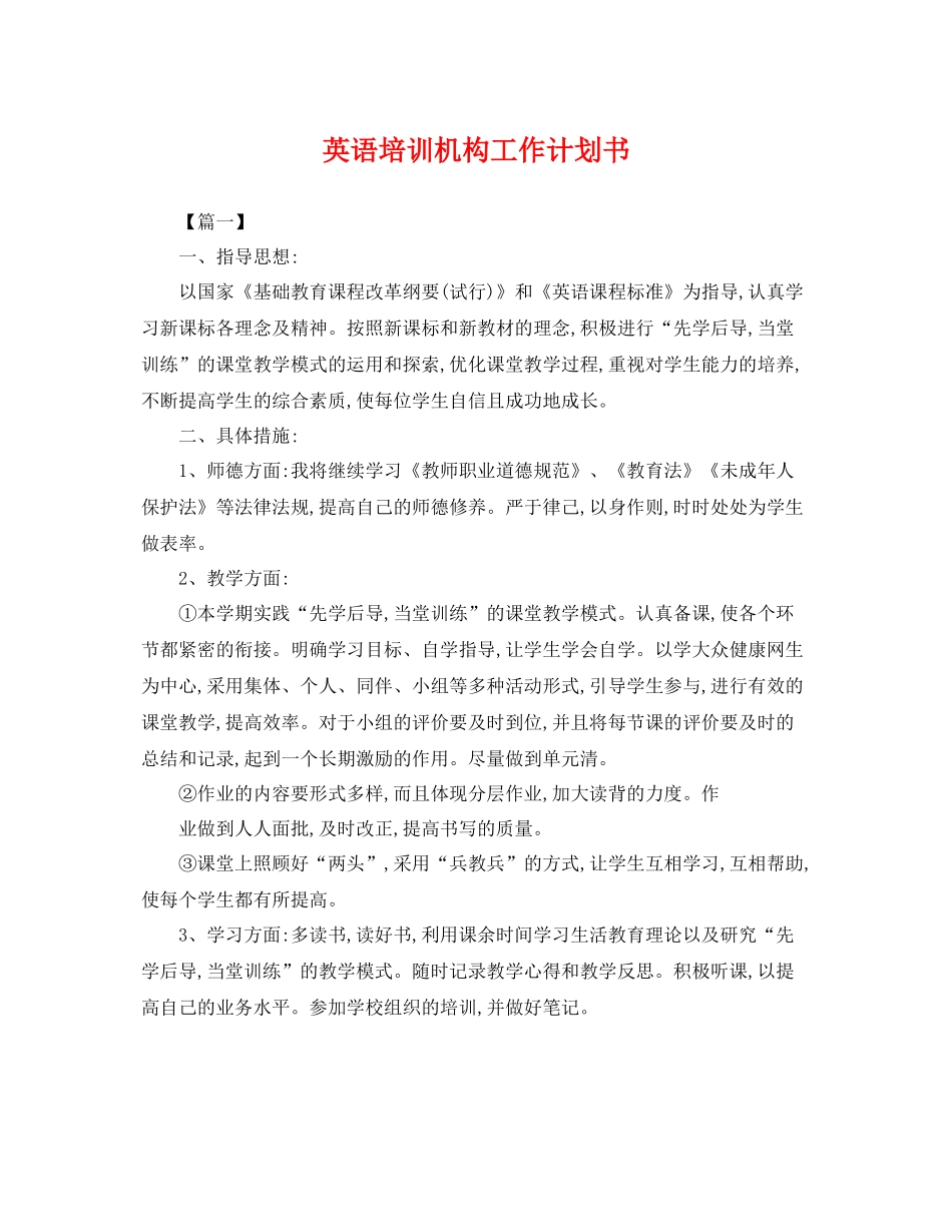 英语培训机构工作计划书 _第1页