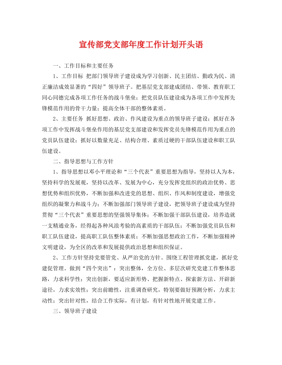 宣传部党支部年度工作计划开头语 _第1页