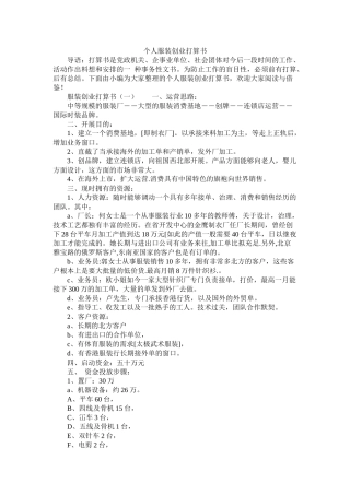 个人服装创业计划书