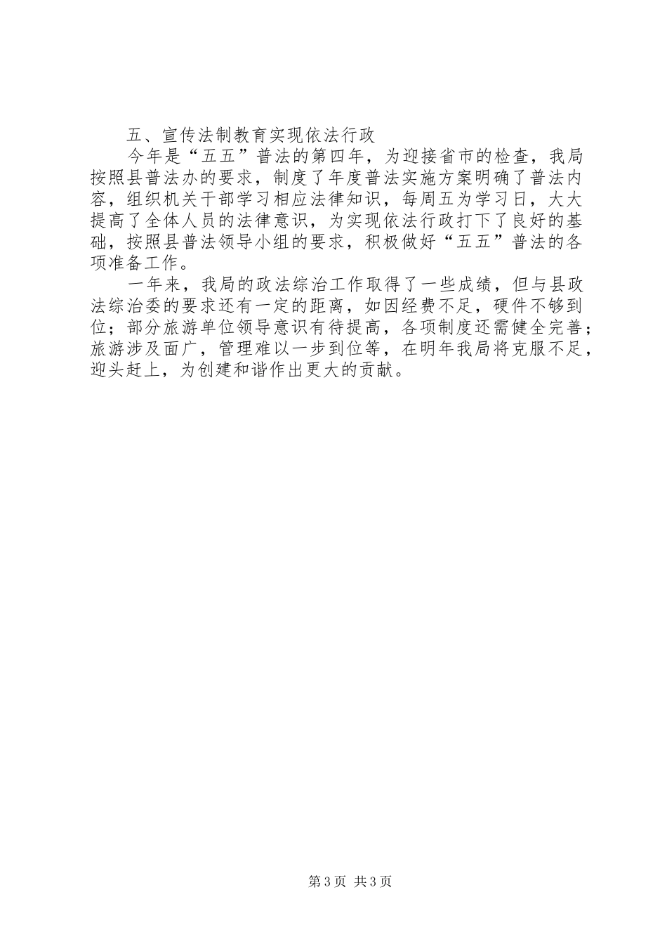 旅游局政法综治工作报告_第3页
