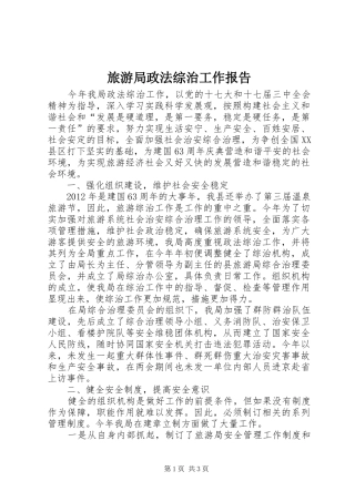 旅游局政法综治工作报告