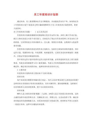员工年度培训计划表 