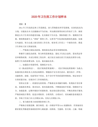 2020年卫生院工作计划样本 