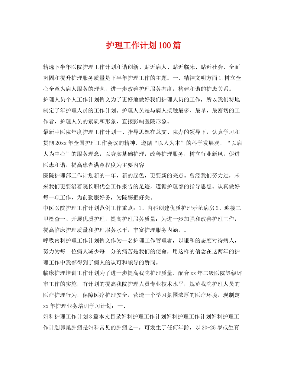 护理工作计划100篇 _第1页