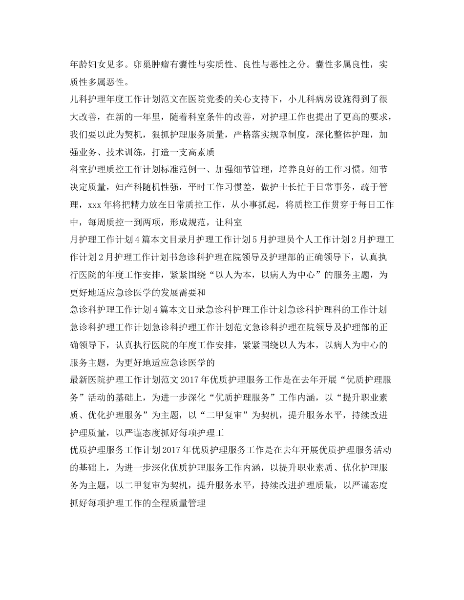 护理工作计划100篇 _第2页