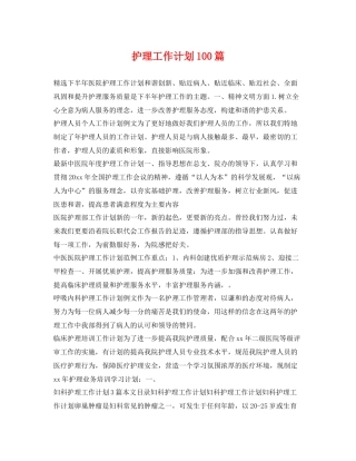护理工作计划100篇 