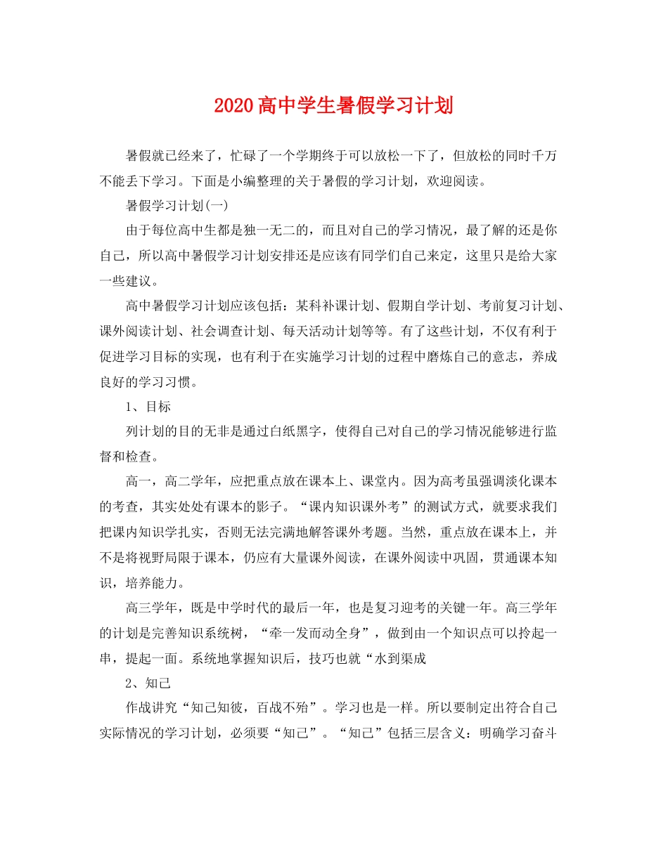 高生暑假学习计划 _第1页