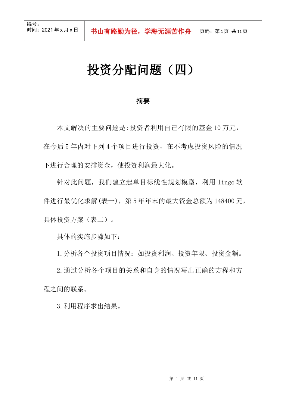 投资分配问题(四)_第1页