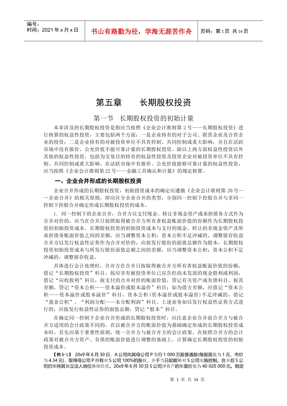 长期股权投资的计量_第1页