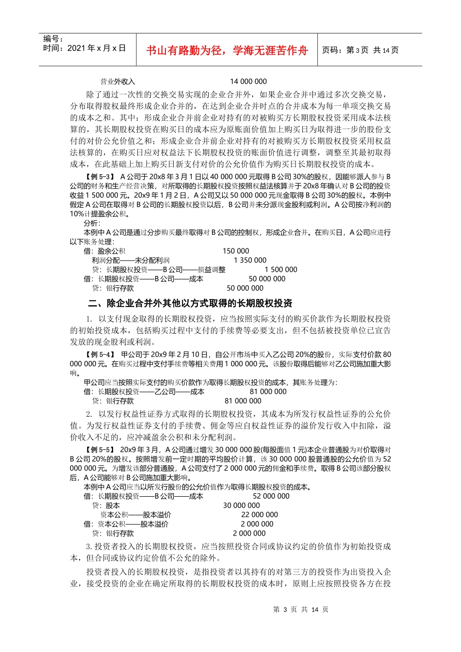 长期股权投资的计量_第3页