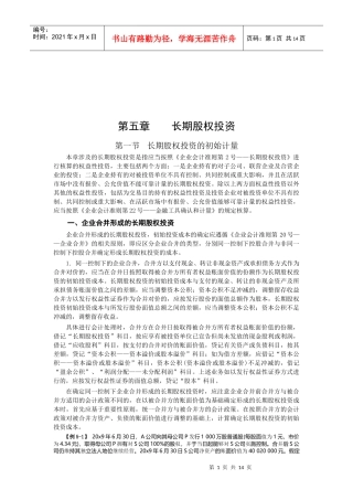 长期股权投资的计量