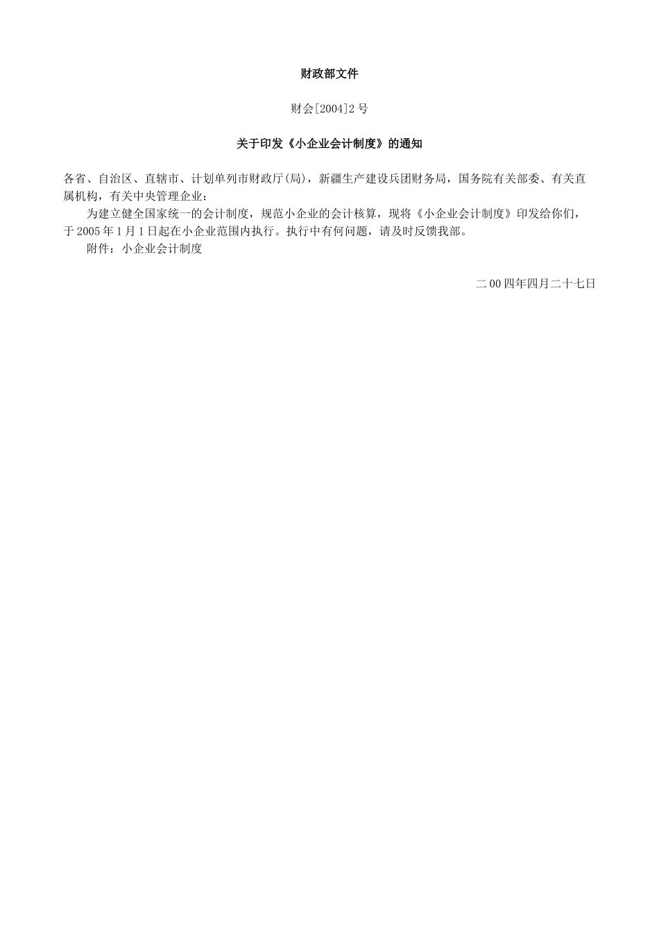 小企业会计制度准则_第1页