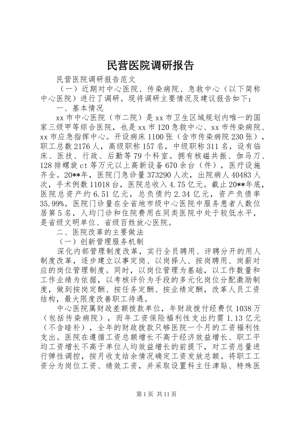 民营医院调研报告_第1页