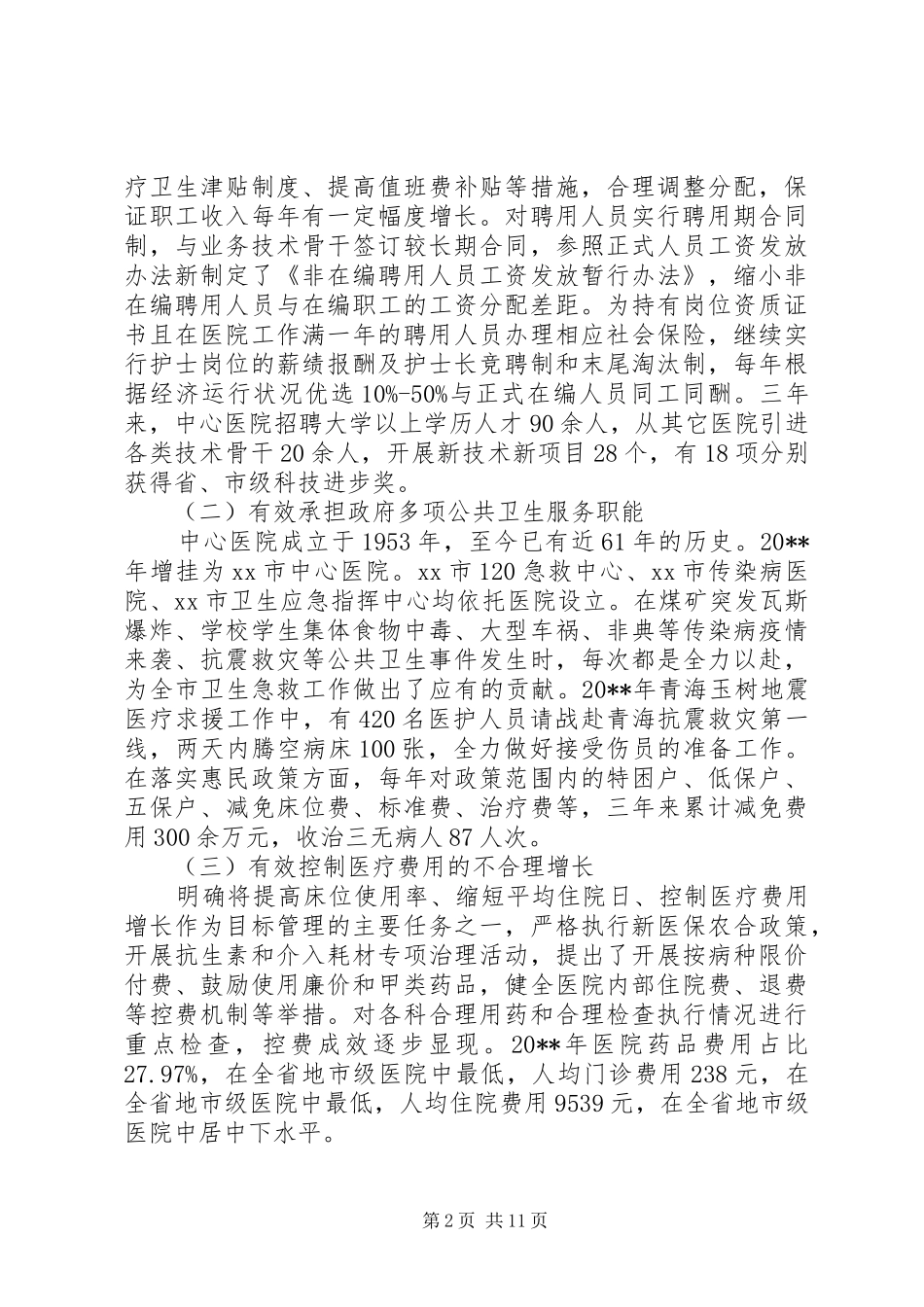 民营医院调研报告_第2页