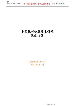 某银行健康讲座