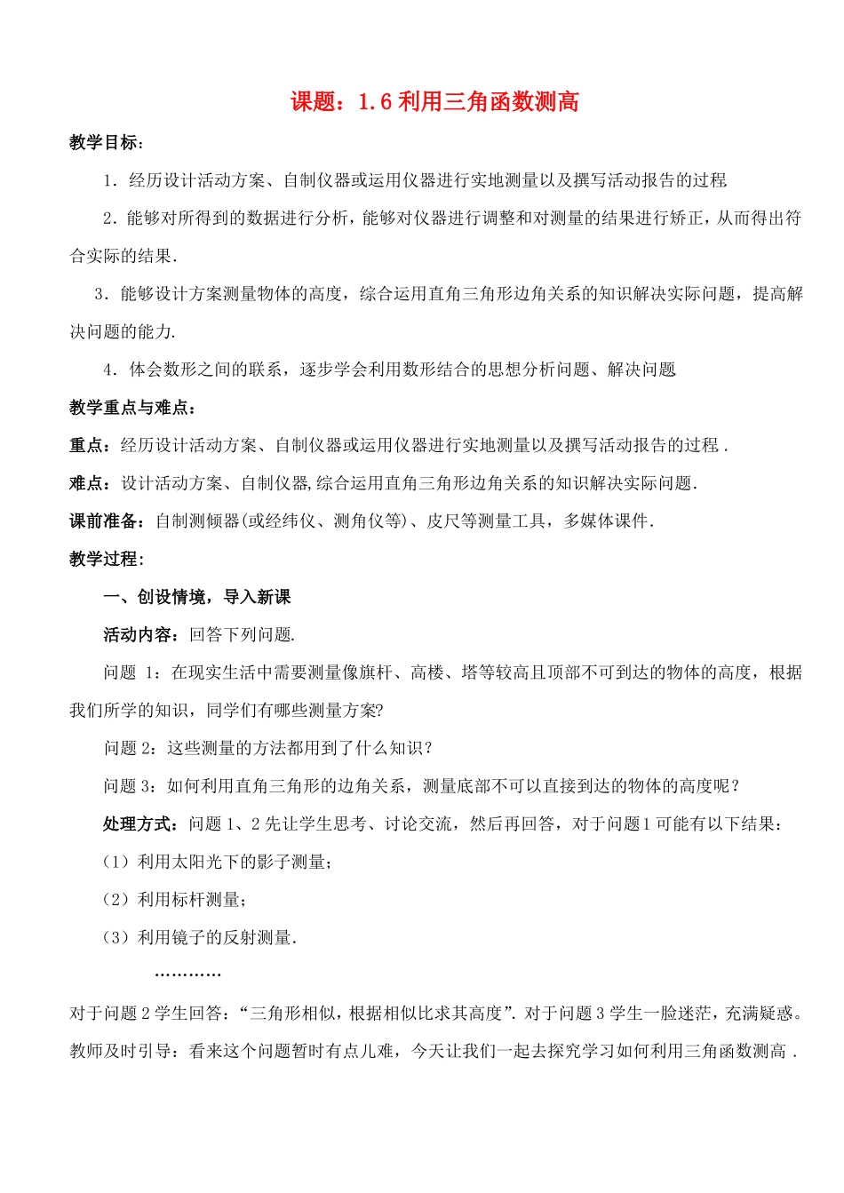 九年级数学下册利用三角函数测高教案_第1页