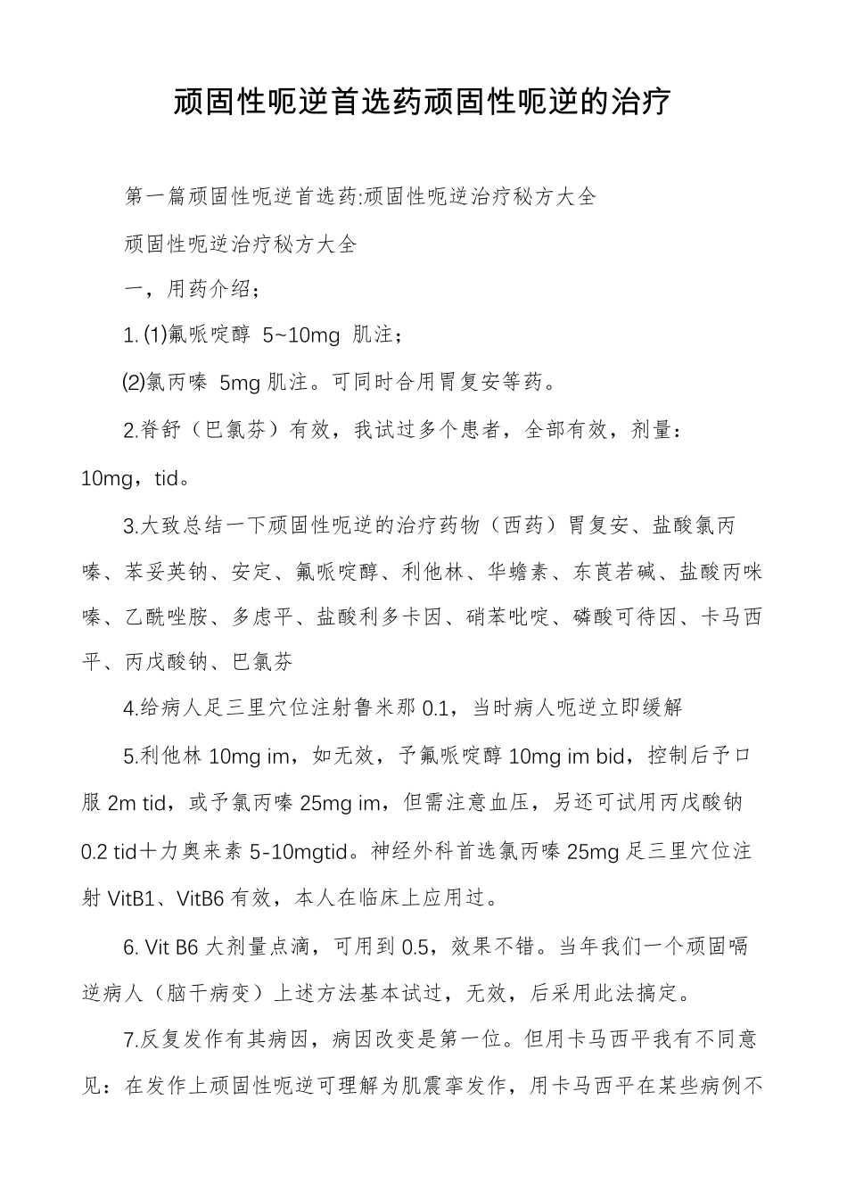 顽固性呃逆首选药顽固性呃逆的治疗_第1页