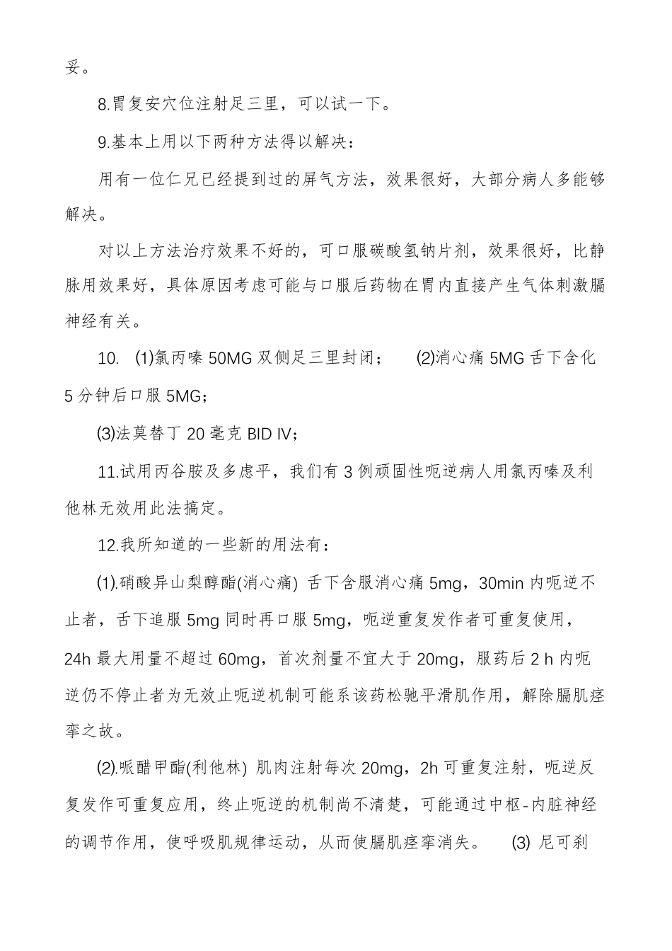 顽固性呃逆首选药顽固性呃逆的治疗_第2页