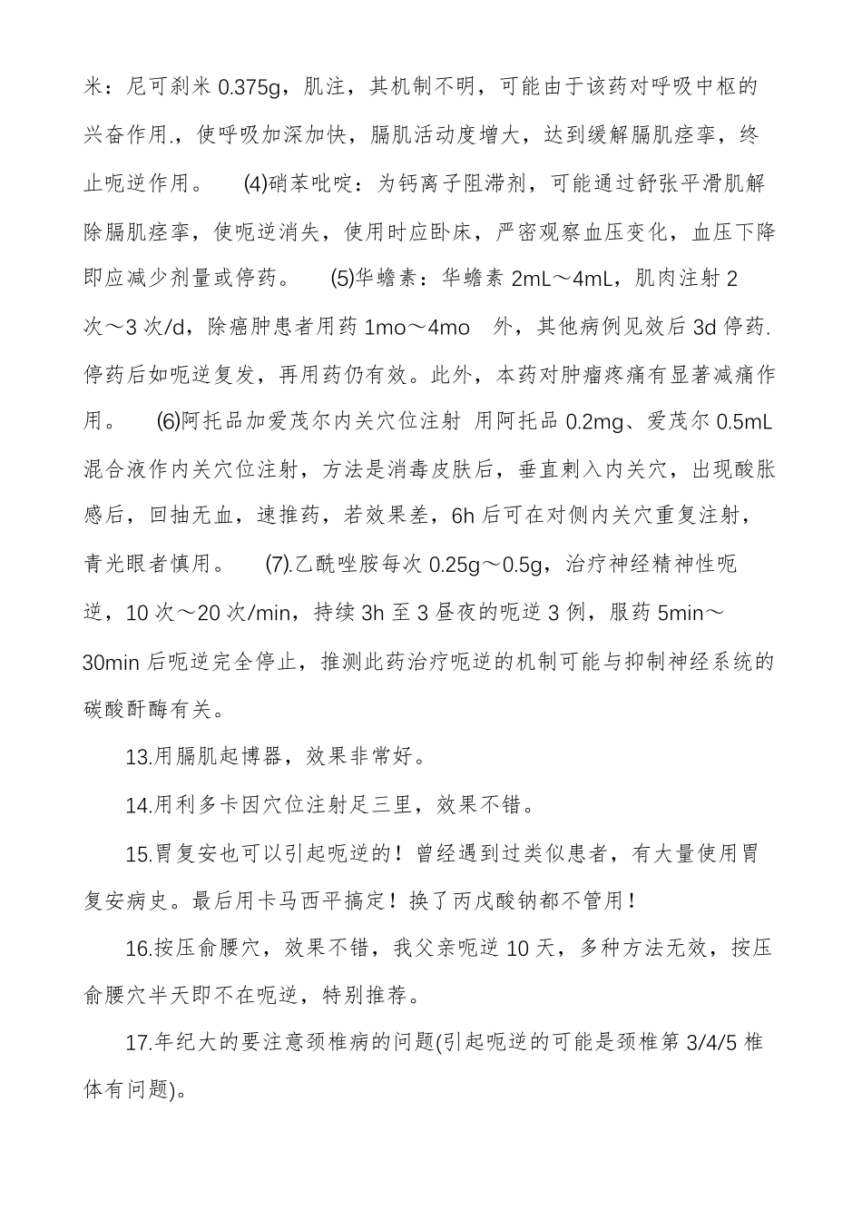 顽固性呃逆首选药顽固性呃逆的治疗_第3页